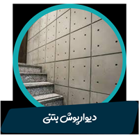 دیوارپوش بتنی دکو تهران