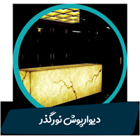 دیوارپوش نورگذر دکو تهران